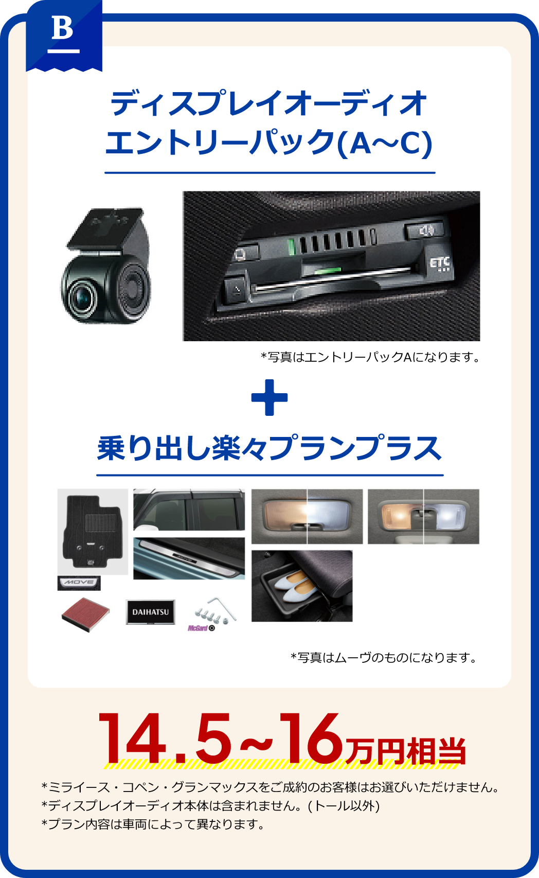 B ディスプレイオーディオエントリーパック(A～C)＋乗り出し楽々プランプラス 14.5～16万円相当